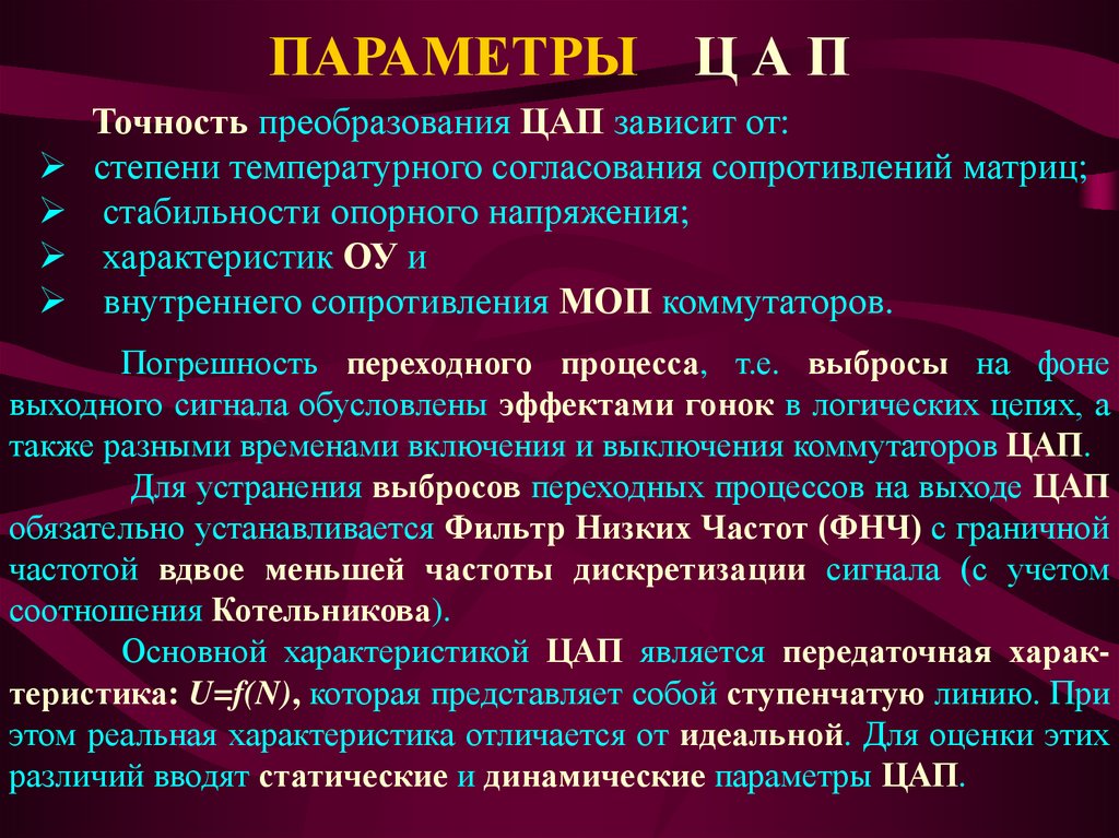 ПАРАМЕТРЫ Ц А П