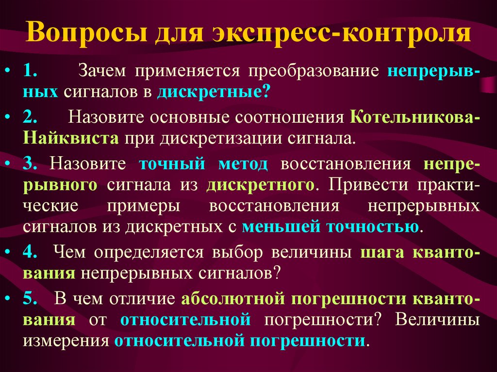 Вопросы для экспресс-контроля