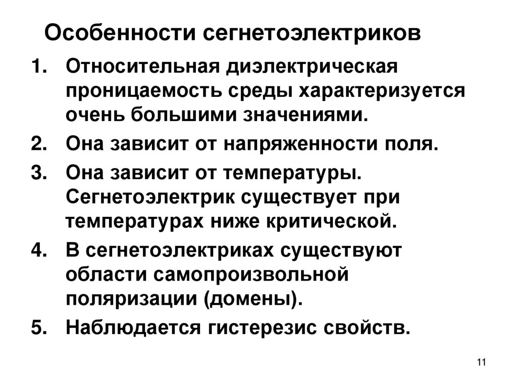 Особенности сегнетоэлектриков