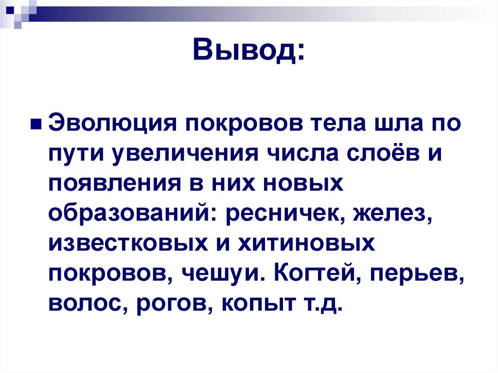 Вывод: