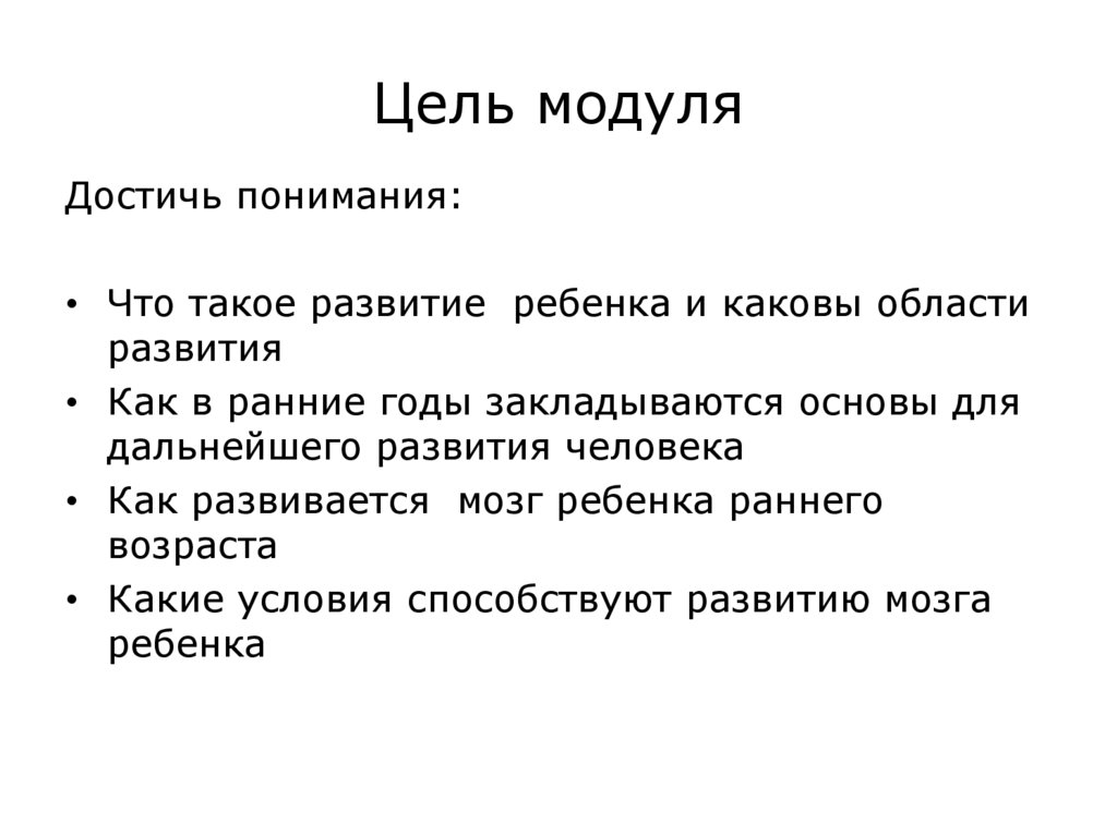 Цель модуля