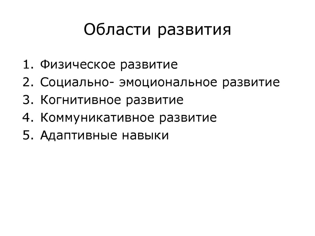 Области развития