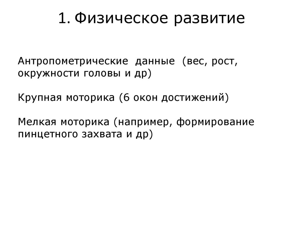 1. Физическое развитие