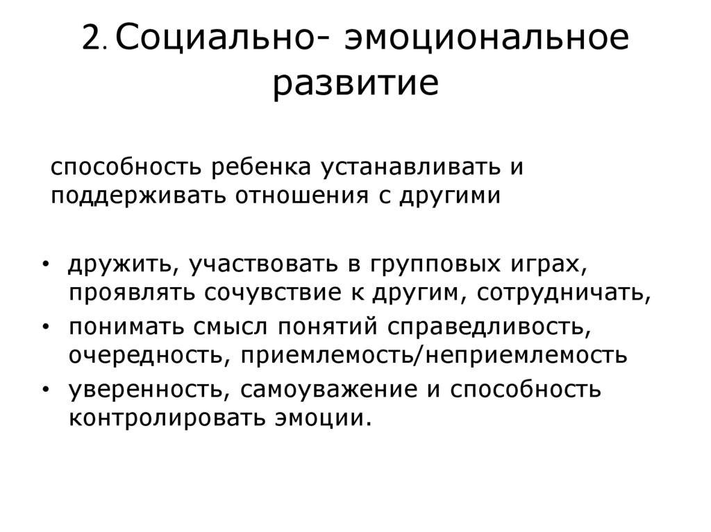 2. Социально- эмоциональное развитие