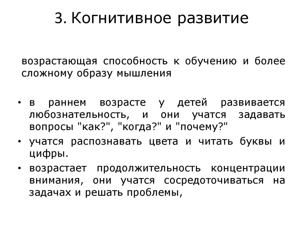 3. Когнитивное развитие