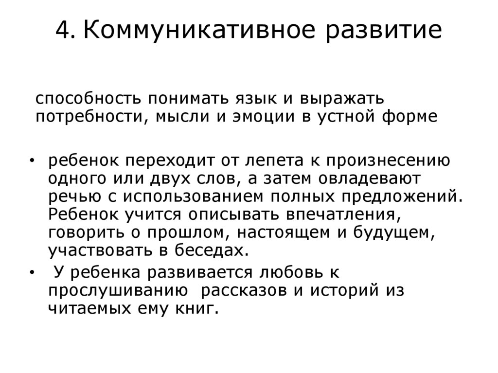 4. Коммуникативное развитие