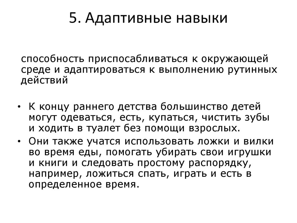 5. Адаптивные навыки