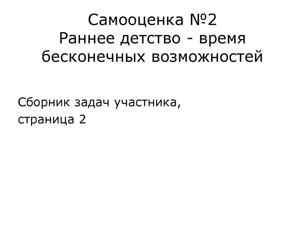 Самооценка №2 Раннее детство - время бесконечных возможностей