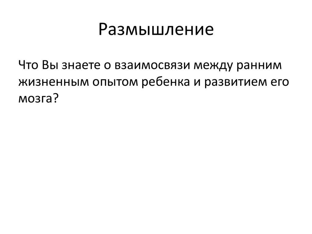 Размышление