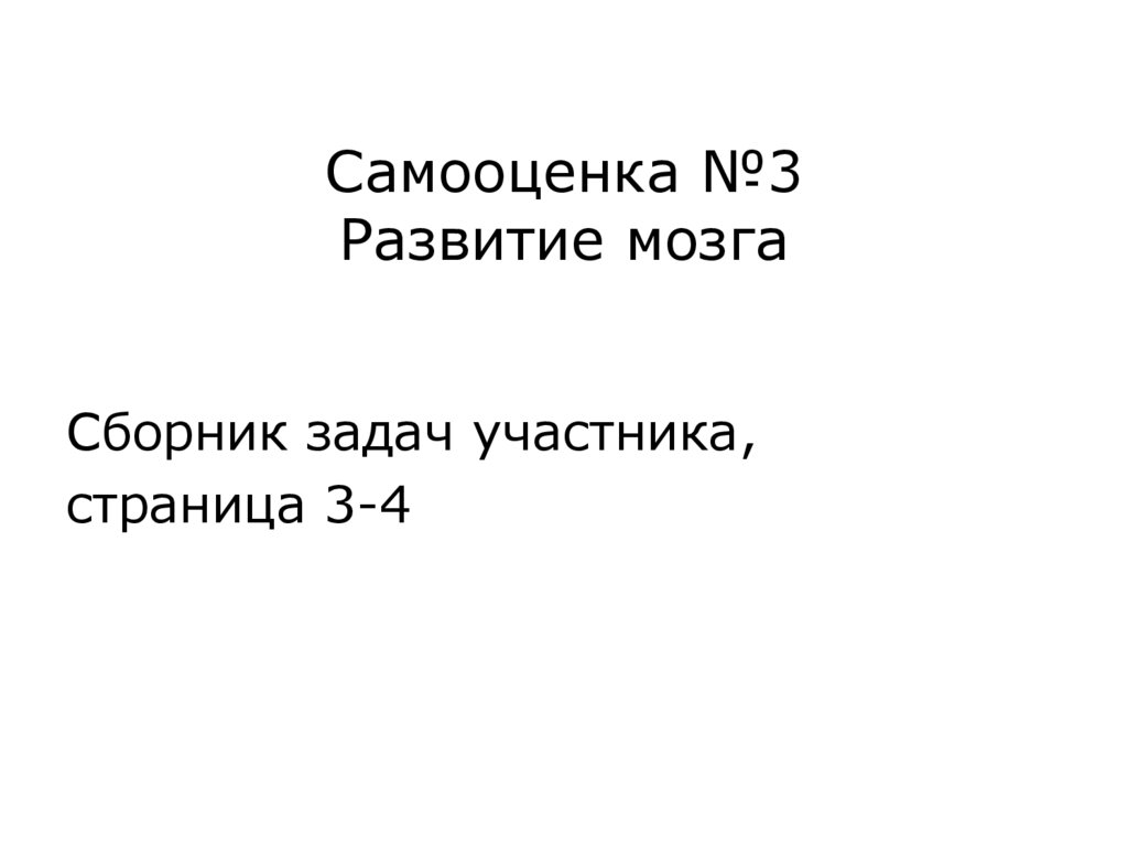 Самооценка №3 Развитие мозга