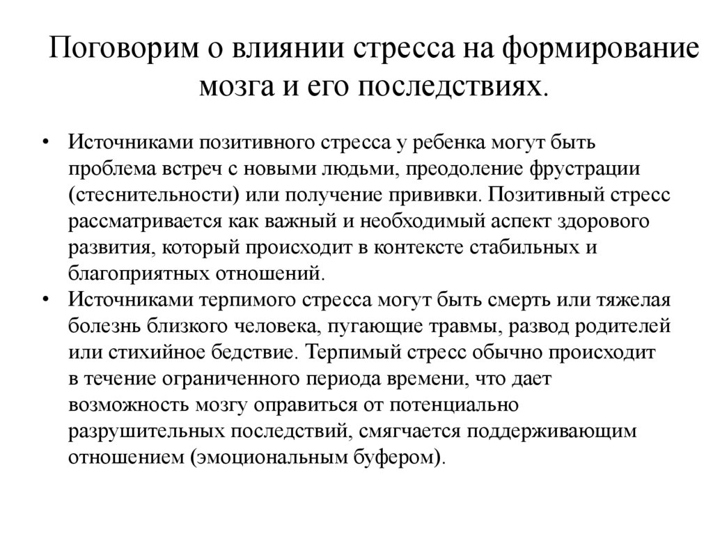 Поговорим о влиянии стресса на формирование мозга и его последствиях.