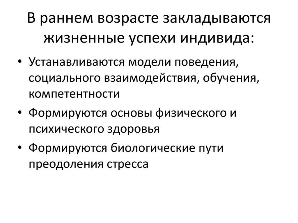 В раннем возрасте закладываются жизненные успехи индивида: