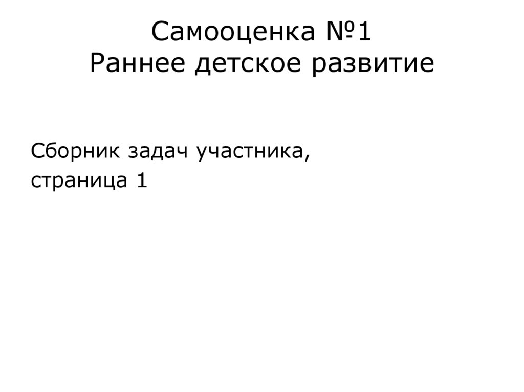 Самооценка №1 Раннее детское развитие