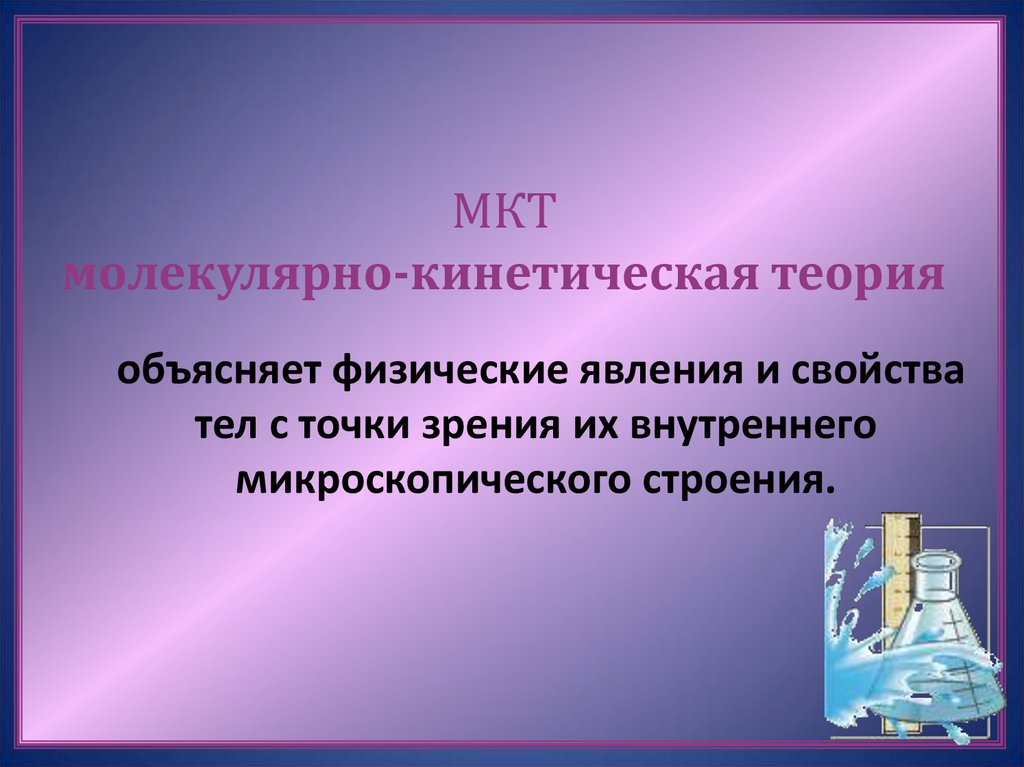 МКТ молекулярно-кинетическая теория