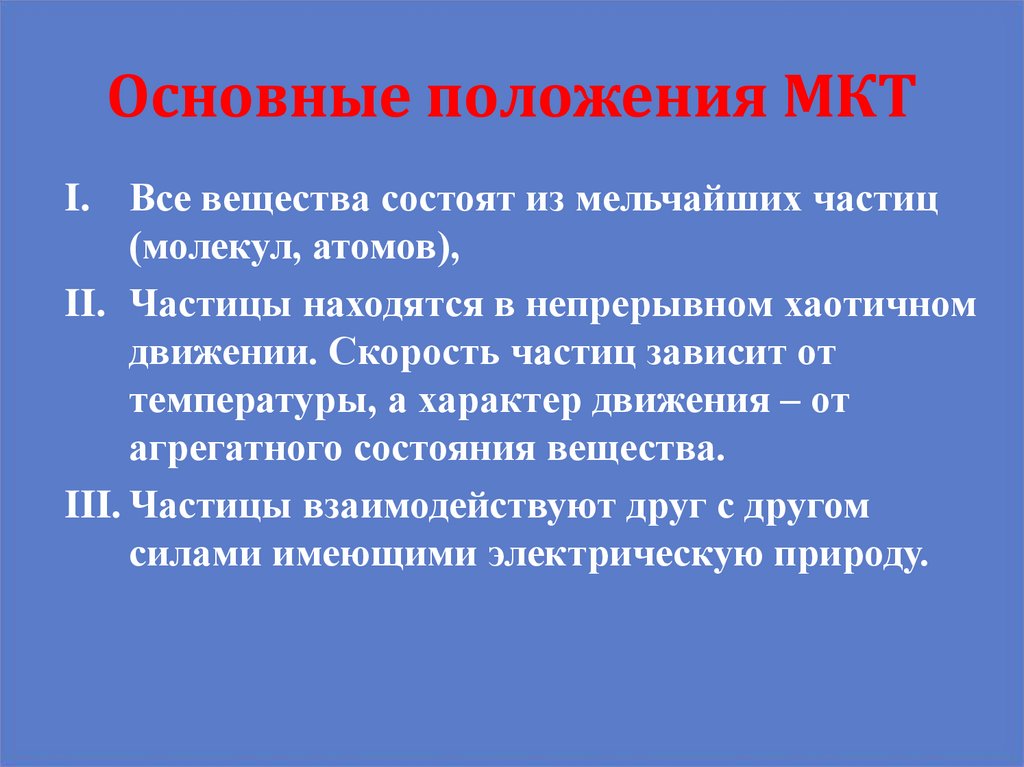 Основные положения МКТ