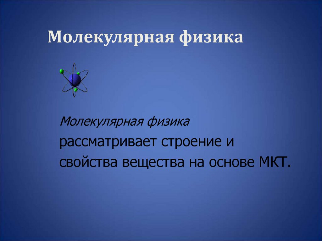 Молекулярная физика
