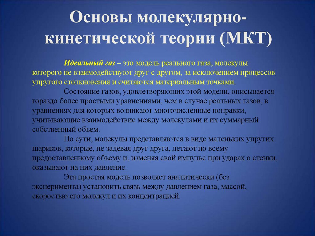 Основы молекулярно-кинетической теории (МКТ)