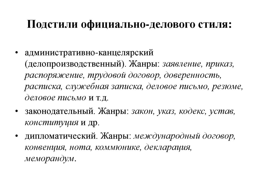 Подстили официально-делового стиля: