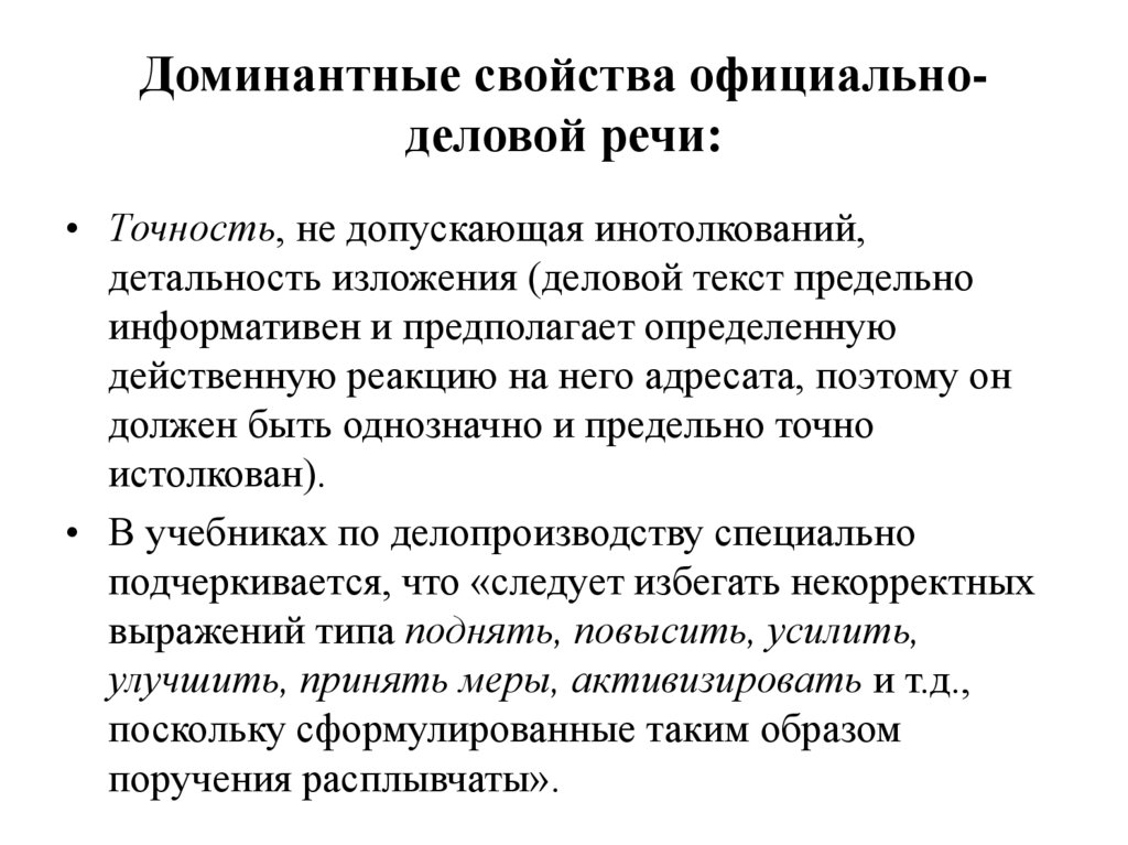 Доминантные свойства официально-деловой речи: