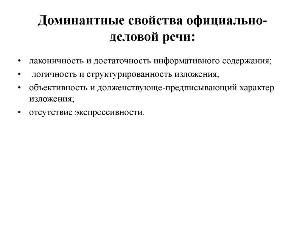 Доминантные свойства официально-деловой речи: