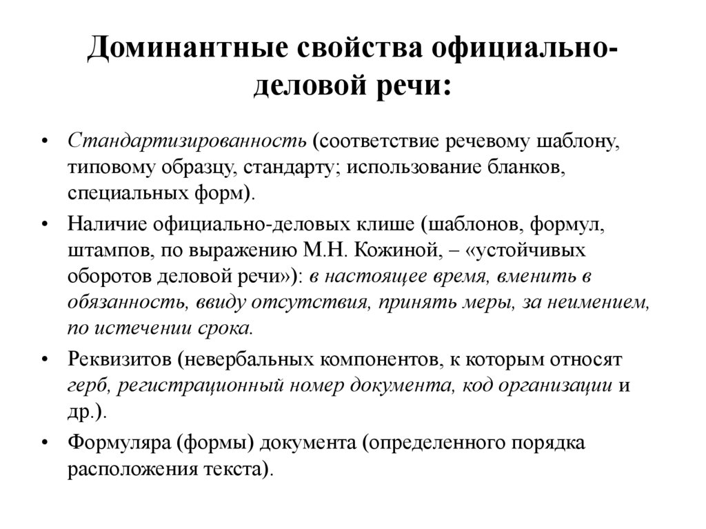 Доминантные свойства официально-деловой речи: