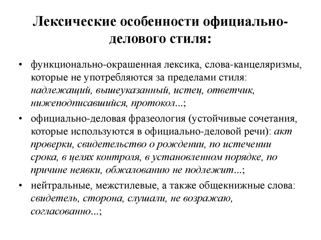 Лексические особенности официально-делового стиля: