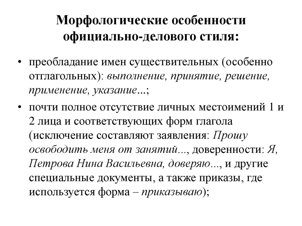 Морфологические особенности официально-делового стиля: