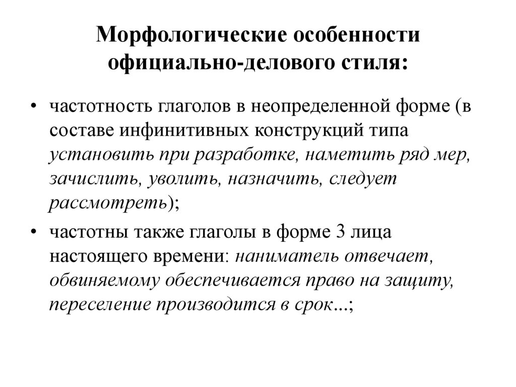 Морфологические особенности официально-делового стиля: