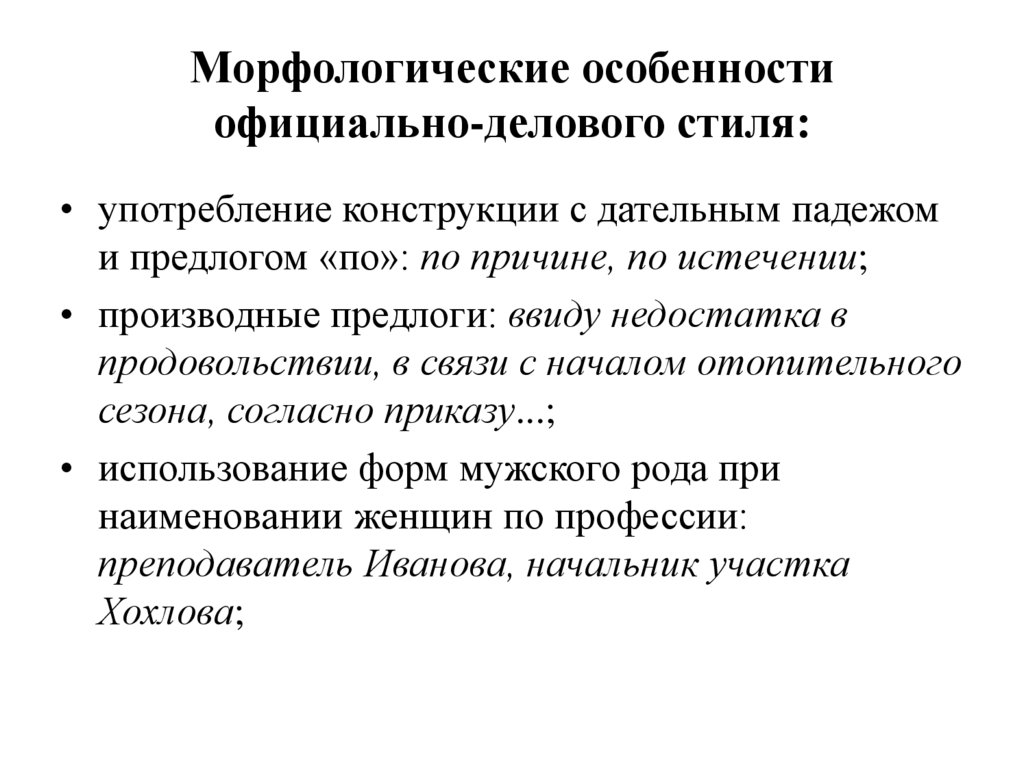 Морфологические особенности официально-делового стиля: