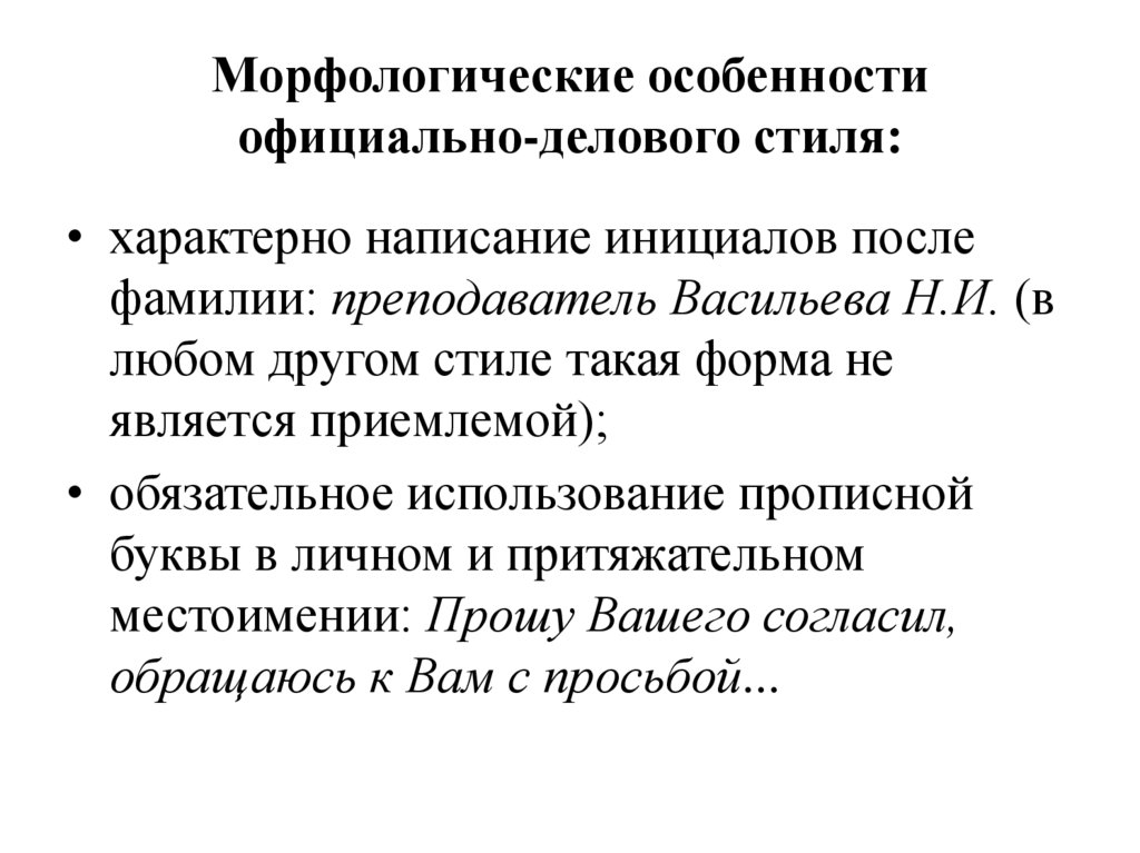 Морфологические особенности официально-делового стиля: