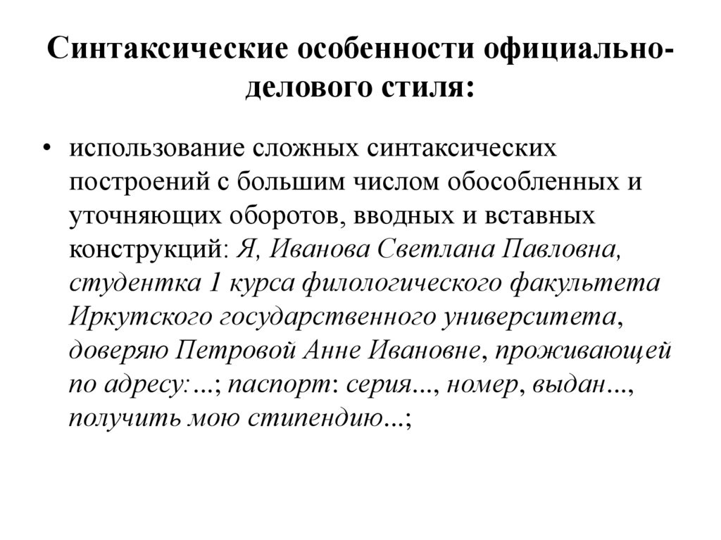 Синтаксические особенности официально-делового стиля: