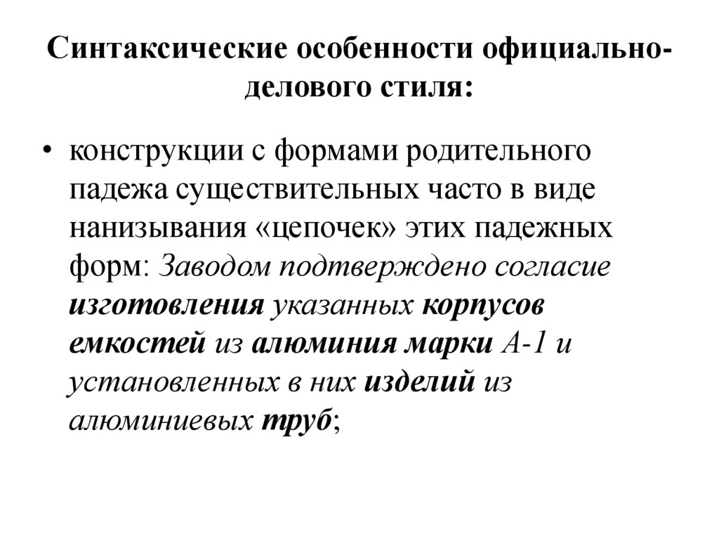 Синтаксические особенности официально-делового стиля: