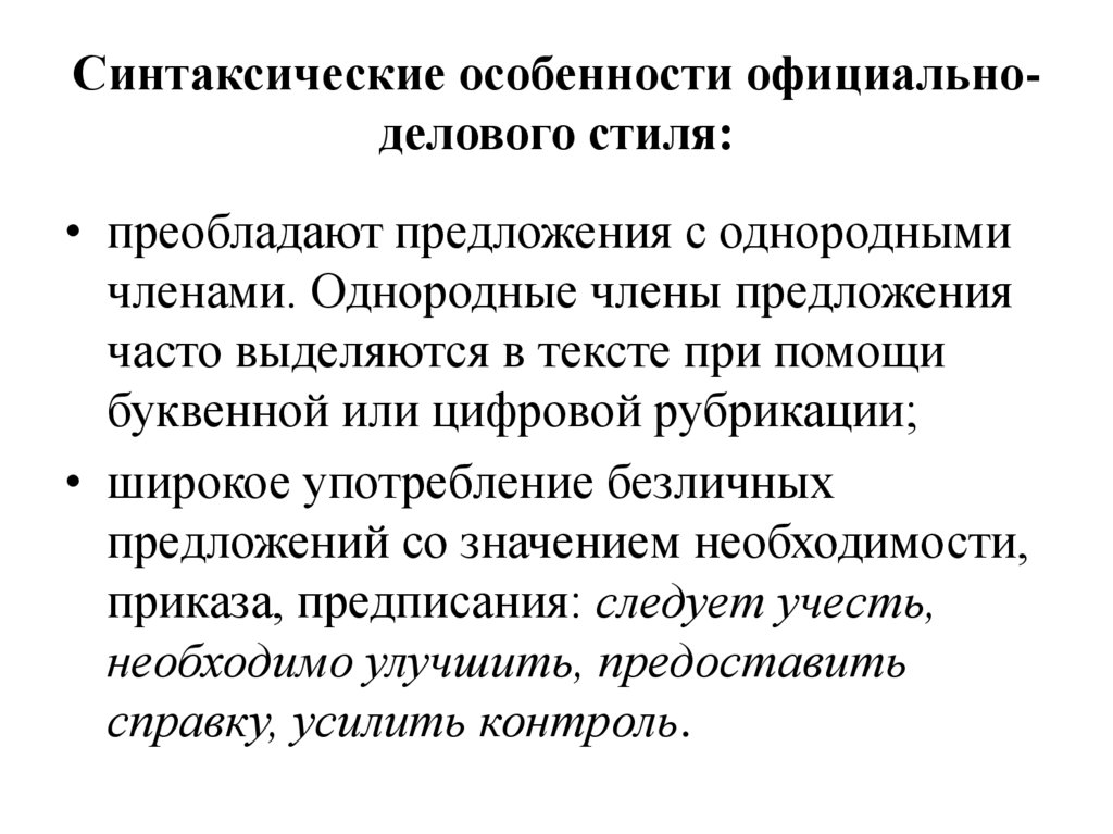 Синтаксические особенности официально-делового стиля: