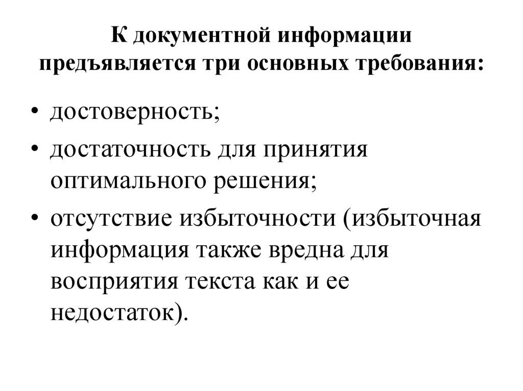 К документной информации предъявляется три основных требования: