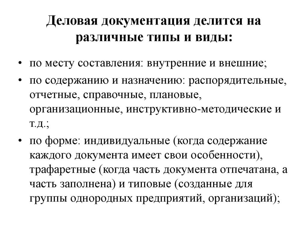 Деловая документация делится на различные типы и виды: