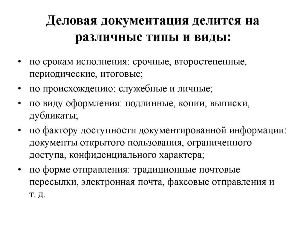 Деловая документация делится на различные типы и виды: