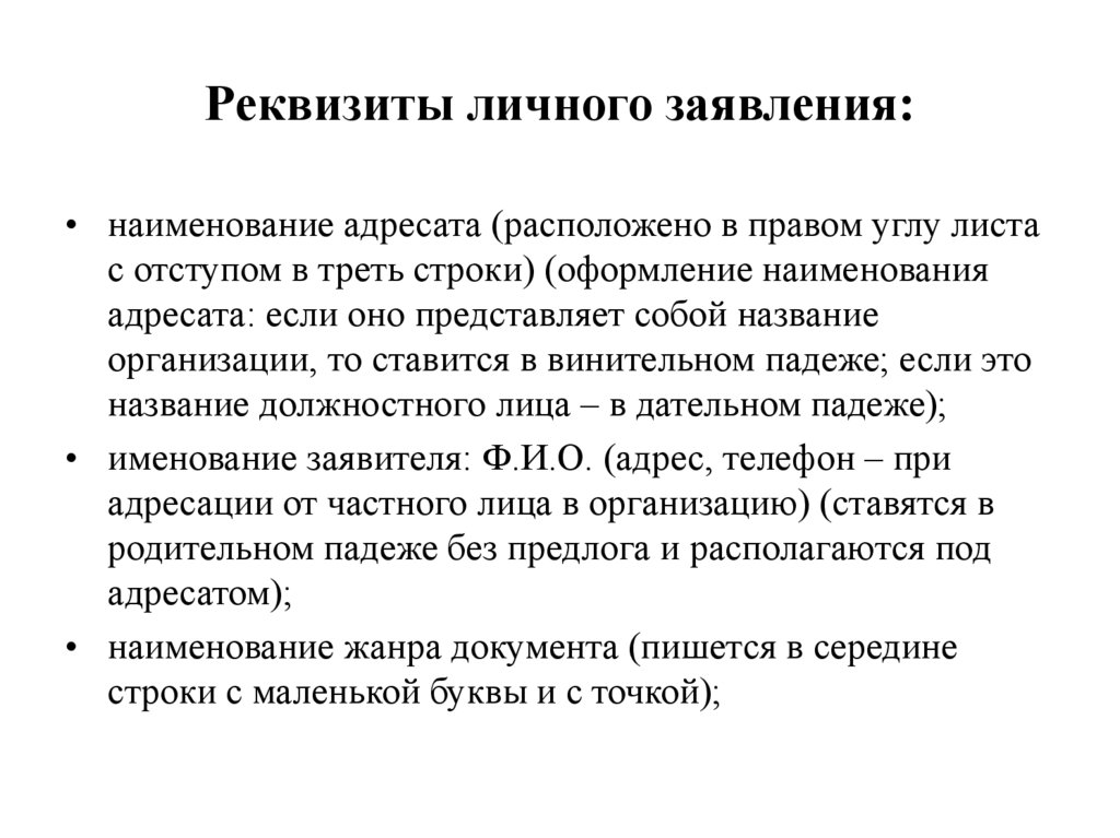 Реквизиты личного заявления: