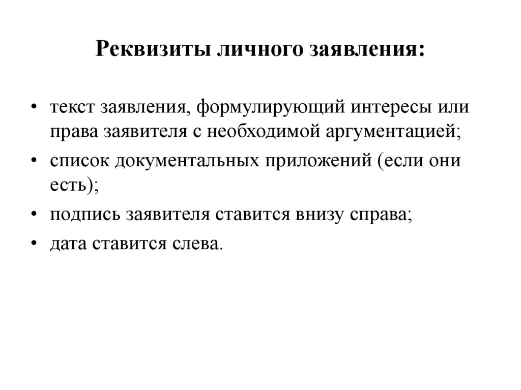 Реквизиты личного заявления: