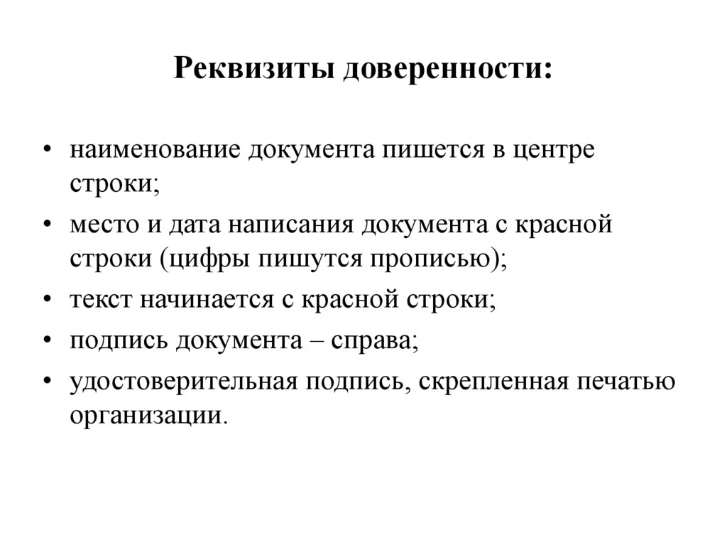 Реквизиты доверенности: