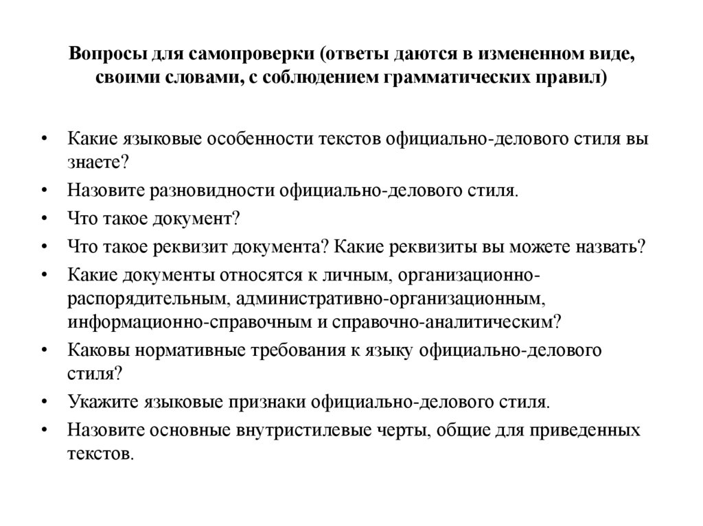 Вопросы для самопроверки (ответы даются в измененном виде, своими словами, с соблюдением грамматических правил)
