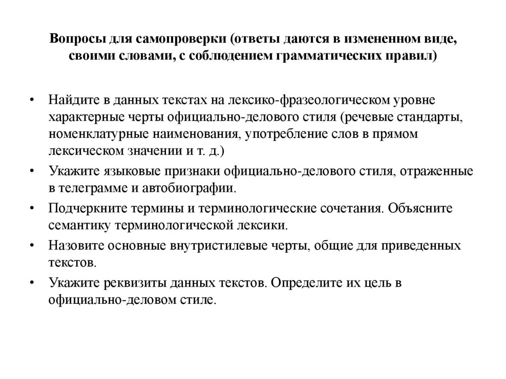 Вопросы для самопроверки (ответы даются в измененном виде, своими словами, с соблюдением грамматических правил)