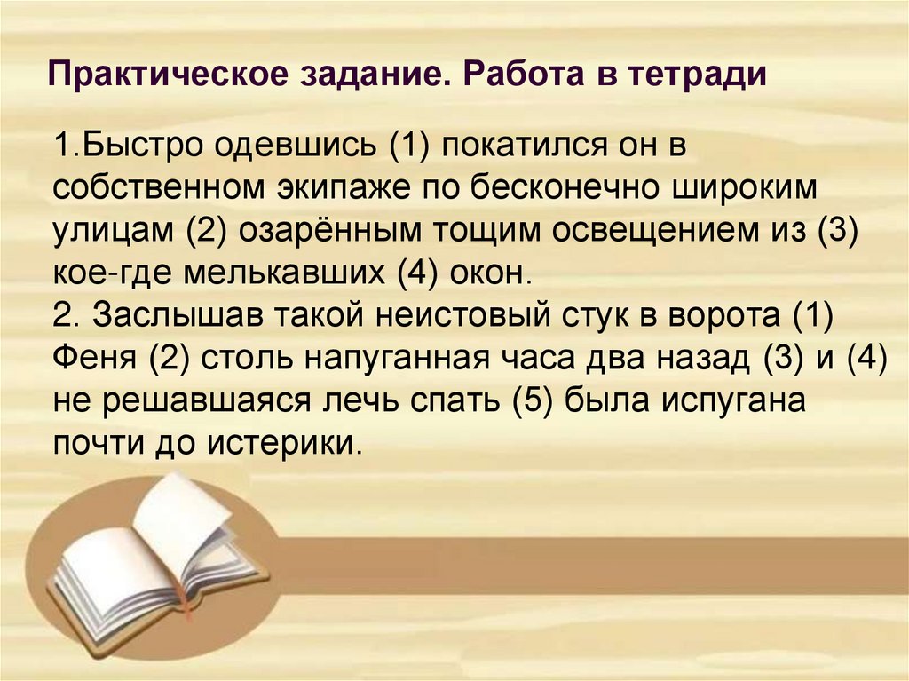 1.Быстро одевшись (1) покатился он в собственном экипаже по бесконечно широким улицам (2) озарённым тощим освещением из (3)