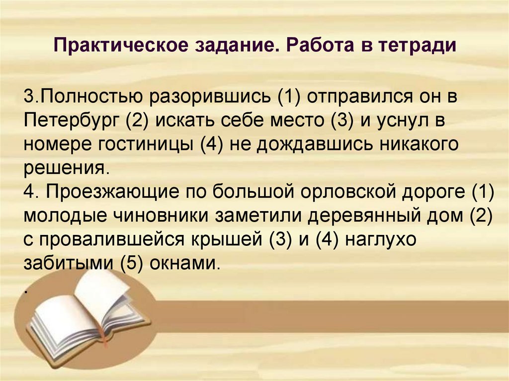 3.Полностью разорившись (1) отправился он в Петербург (2) искать себе место (3) и уснул в номере гостиницы (4) не дождавшись