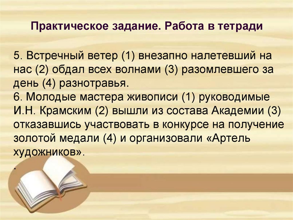 5. Встречный ветер (1) внезапно налетевший на нас (2) обдал всех волнами (3) разомлевшего за день (4) разнотравья. 6. Молодые