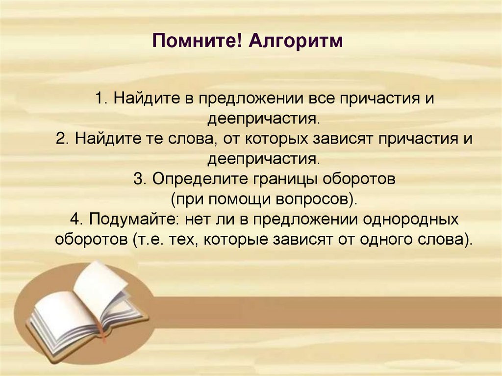 1. Найдите в предложении все причастия и деепричастия. 2. Найдите те слова, от которых зависят причастия и деепричастия. 3.