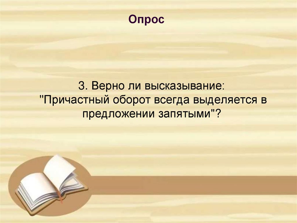 3. Верно ли высказывание: "Причастный оборот всегда выделяется в предложении запятыми"?