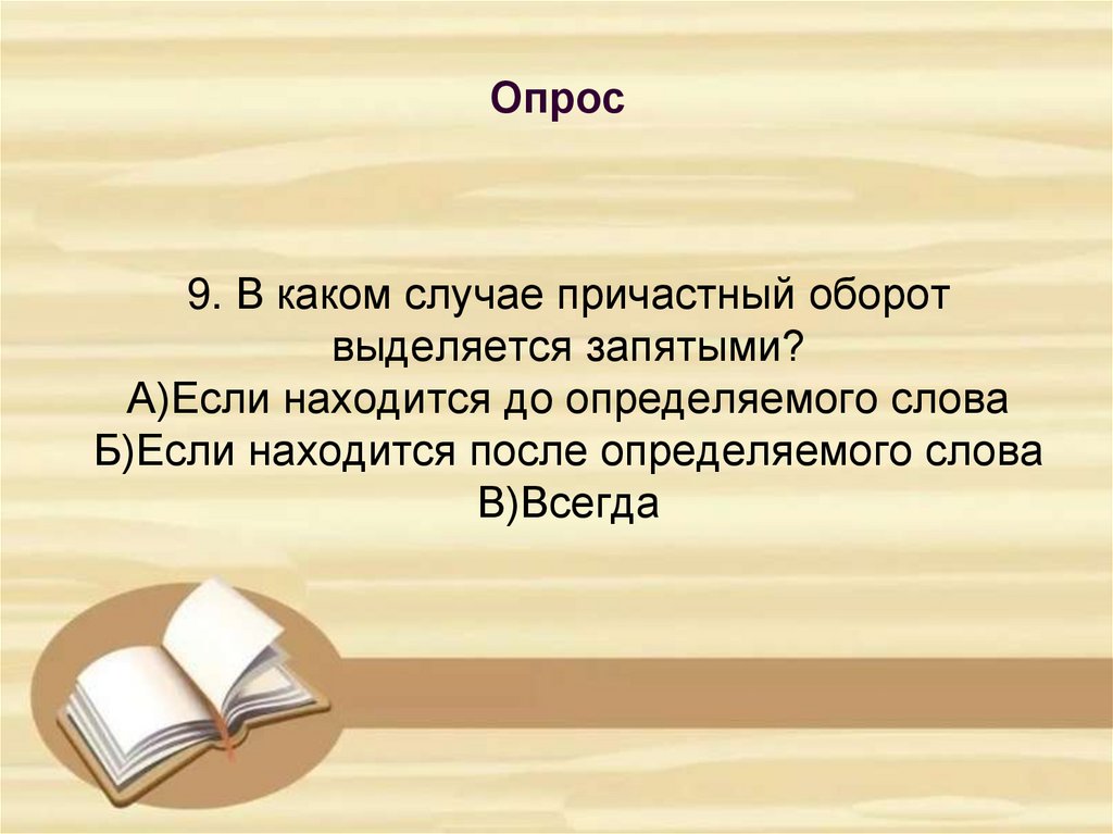 9. В каком случае причастный оборот выделяется запятыми? А)Если находится до определяемого слова Б)Если находится после