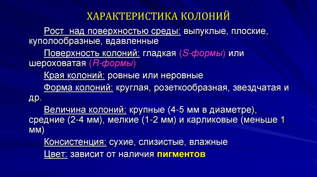 ХАРАКТЕРИСТИКА КОЛОНИЙ