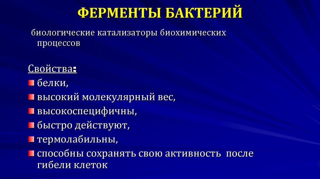 ФЕРМЕНТЫ БАКТЕРИЙ