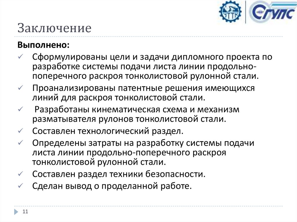 Заключение